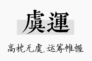 虞运名字的寓意及含义