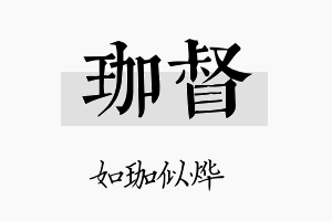 珈督名字的寓意及含义