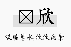 曈欣名字的寓意及含义