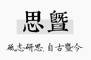 思暨名字的寓意及含义