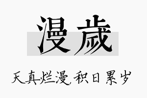 漫岁名字的寓意及含义