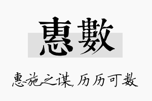 惠数名字的寓意及含义