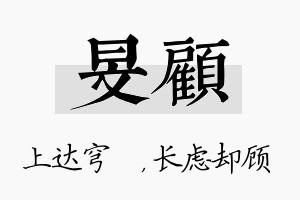 旻顾名字的寓意及含义