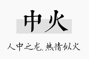 中火名字的寓意及含义