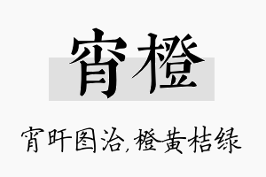 宵橙名字的寓意及含义