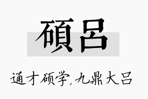 硕吕名字的寓意及含义