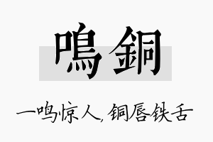 鸣铜名字的寓意及含义