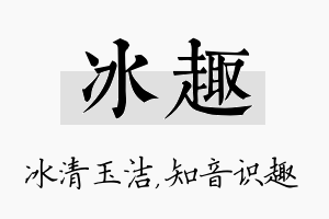 冰趣名字的寓意及含义