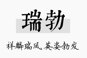 瑞勃名字的寓意及含义