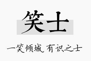 笑士名字的寓意及含义