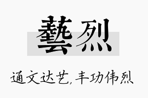 艺烈名字的寓意及含义