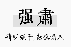 强肃名字的寓意及含义