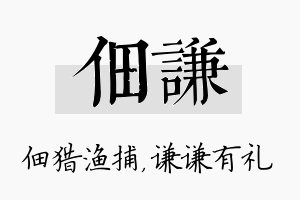 佃谦名字的寓意及含义