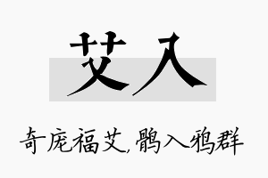 艾入名字的寓意及含义