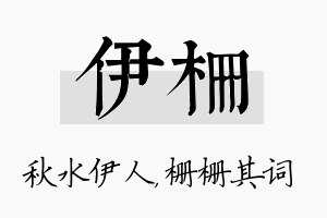 伊栅名字的寓意及含义