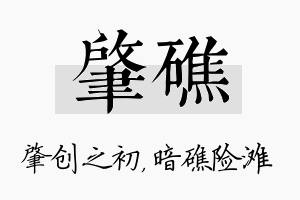 肇礁名字的寓意及含义