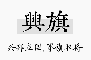 兴旗名字的寓意及含义