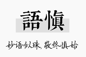 语慎名字的寓意及含义