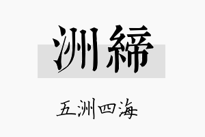 洲缔名字的寓意及含义