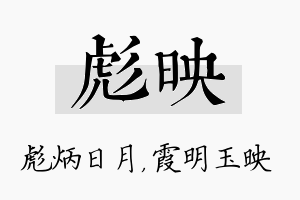 彪映名字的寓意及含义