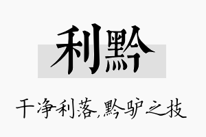 利黔名字的寓意及含义