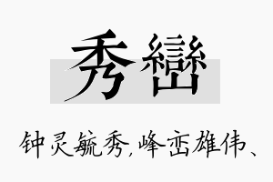 秀峦名字的寓意及含义