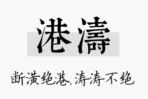 港涛名字的寓意及含义