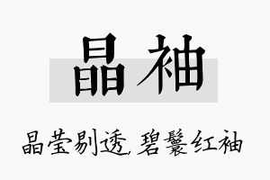 晶袖名字的寓意及含义