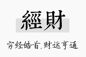 经财名字的寓意及含义