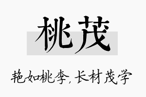 桃茂名字的寓意及含义