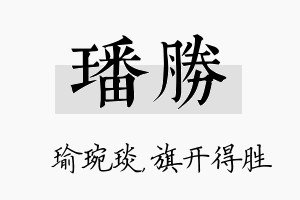 璠胜名字的寓意及含义