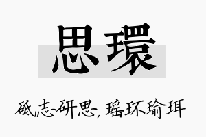 思环名字的寓意及含义