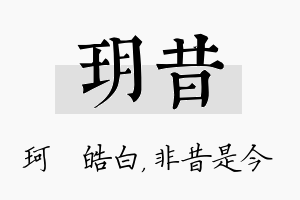 玥昔名字的寓意及含义