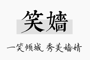 笑嫱名字的寓意及含义