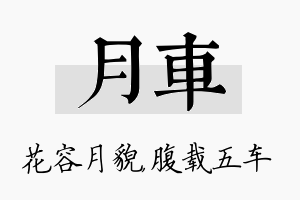 月车名字的寓意及含义