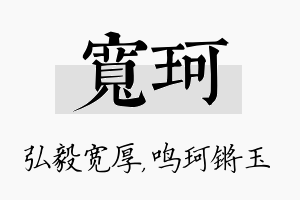 宽珂名字的寓意及含义