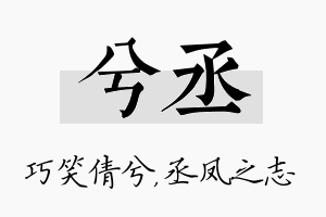 兮丞名字的寓意及含义