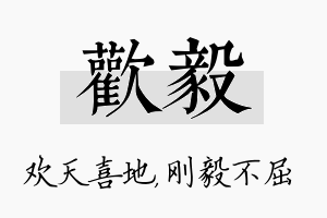 欢毅名字的寓意及含义