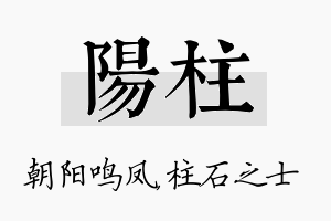 阳柱名字的寓意及含义