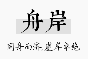 舟岸名字的寓意及含义