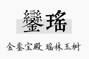 銮瑶名字的寓意及含义