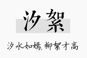 汐絮名字的寓意及含义