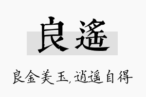 良遥名字的寓意及含义