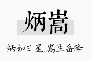 炳嵩名字的寓意及含义