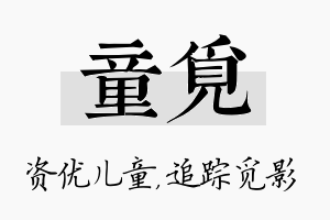 童觅名字的寓意及含义