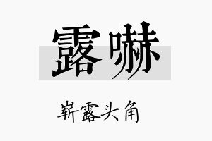 露吓名字的寓意及含义