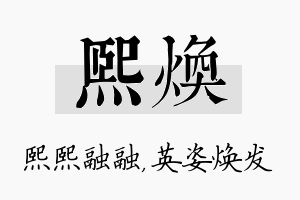 熙焕名字的寓意及含义