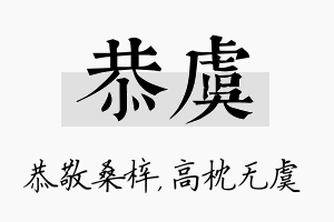 恭虞名字的寓意及含义