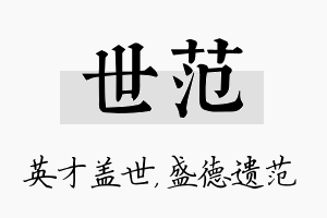 世范名字的寓意及含义