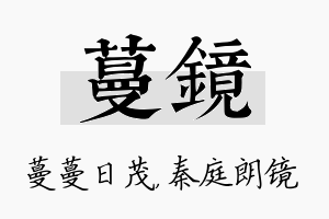 蔓镜名字的寓意及含义